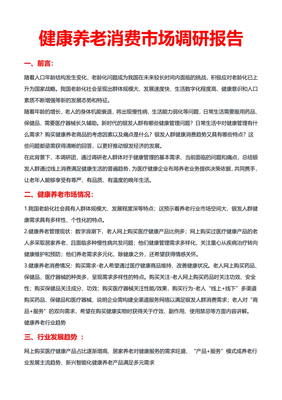 健康养老消费市场调研⭐洞悉市场就看它?