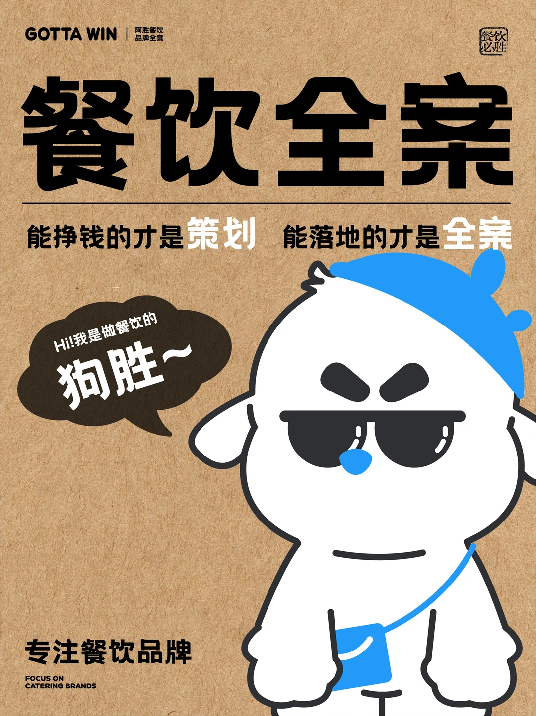 ?阿胜餐饮品牌全案