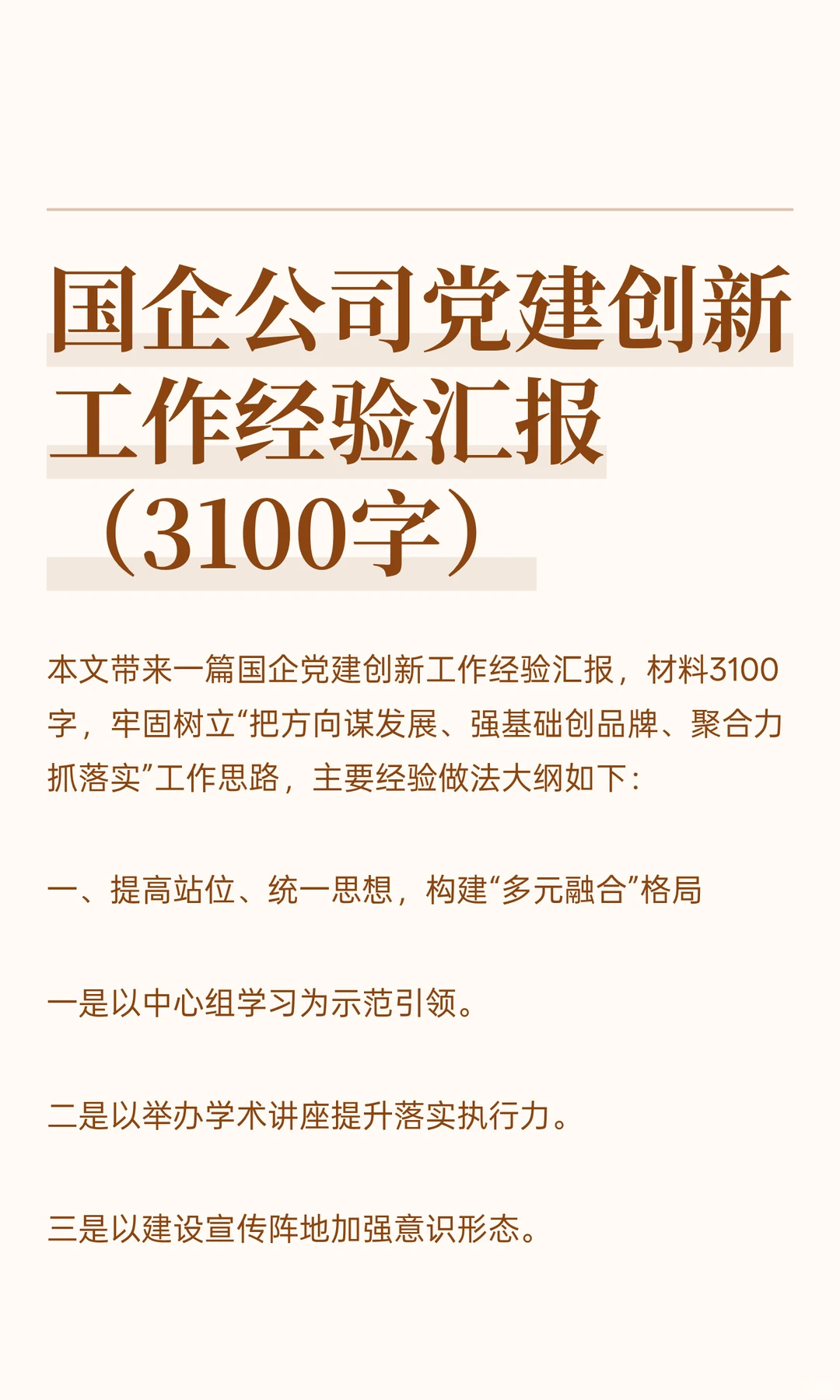 国企公司党建创新工作经验汇报（3100字）
