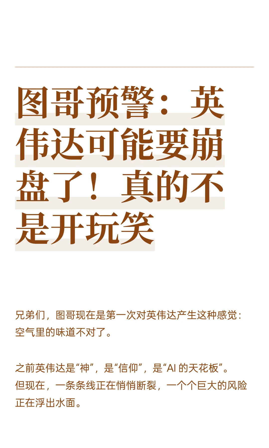 图哥预警：英伟达可能要崩盘了！真的不是开