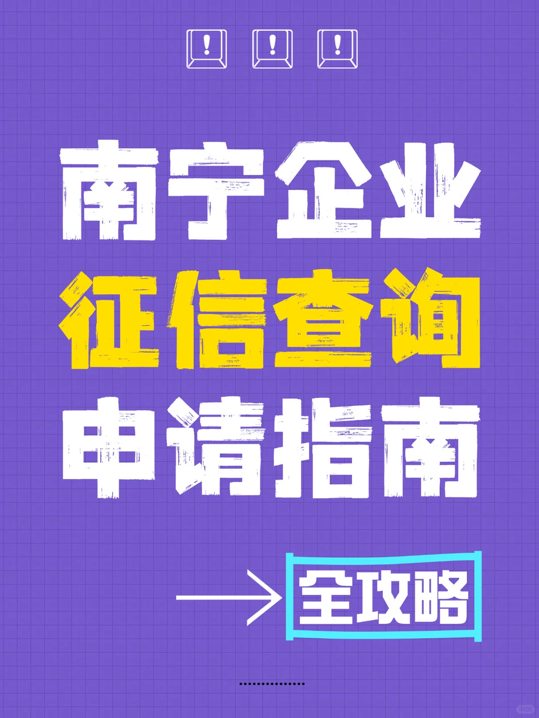 南宁企业咨询 | 15分钟搞定企业征信报告!