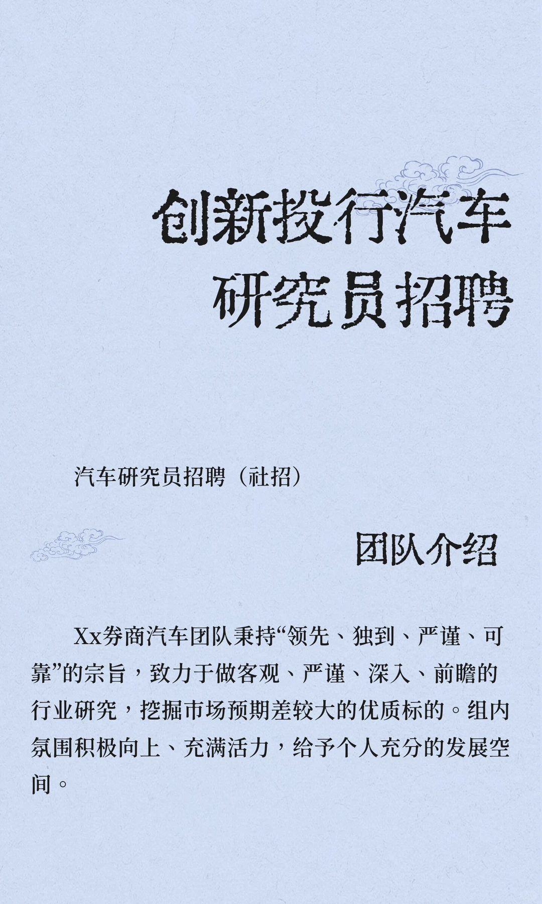 创新投行汽车研究员招聘