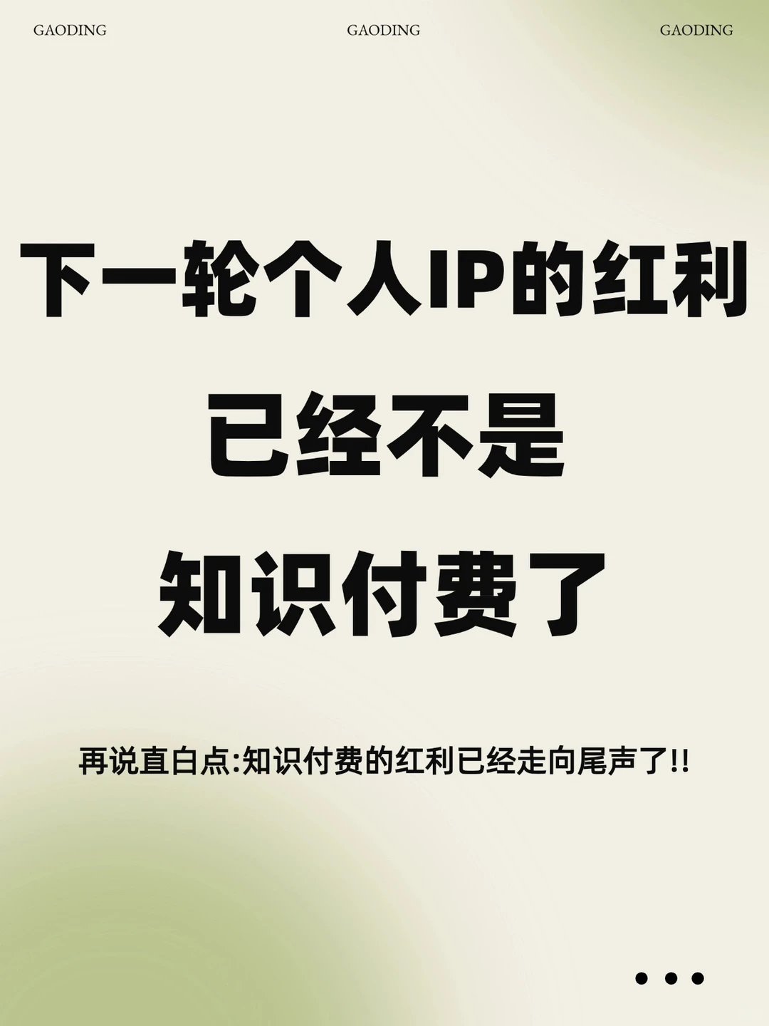 如果你也在做知识IP，不妨思考一下！