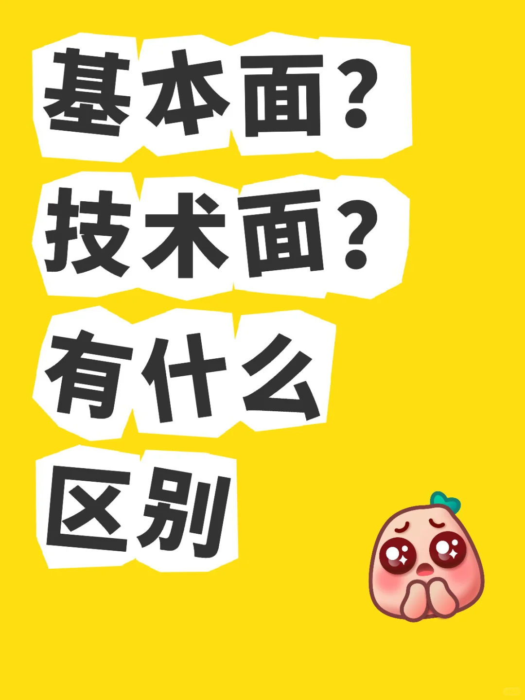 股票分析选基本面还是技术面？