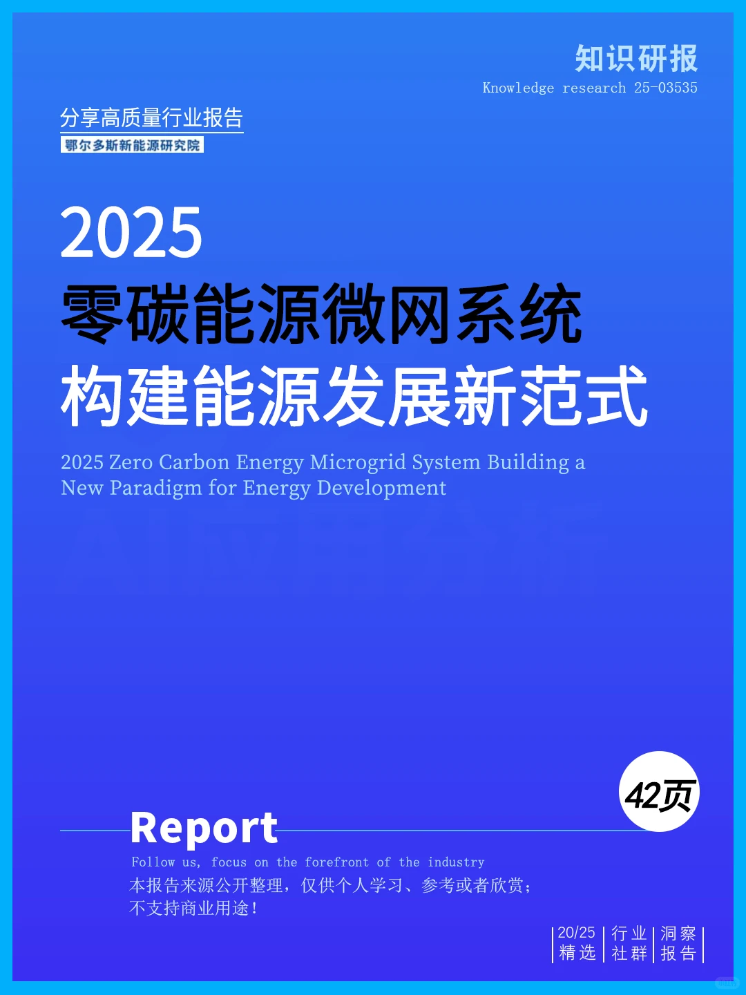 ⚡读懂2025零碳能源微网系统构建能源发展