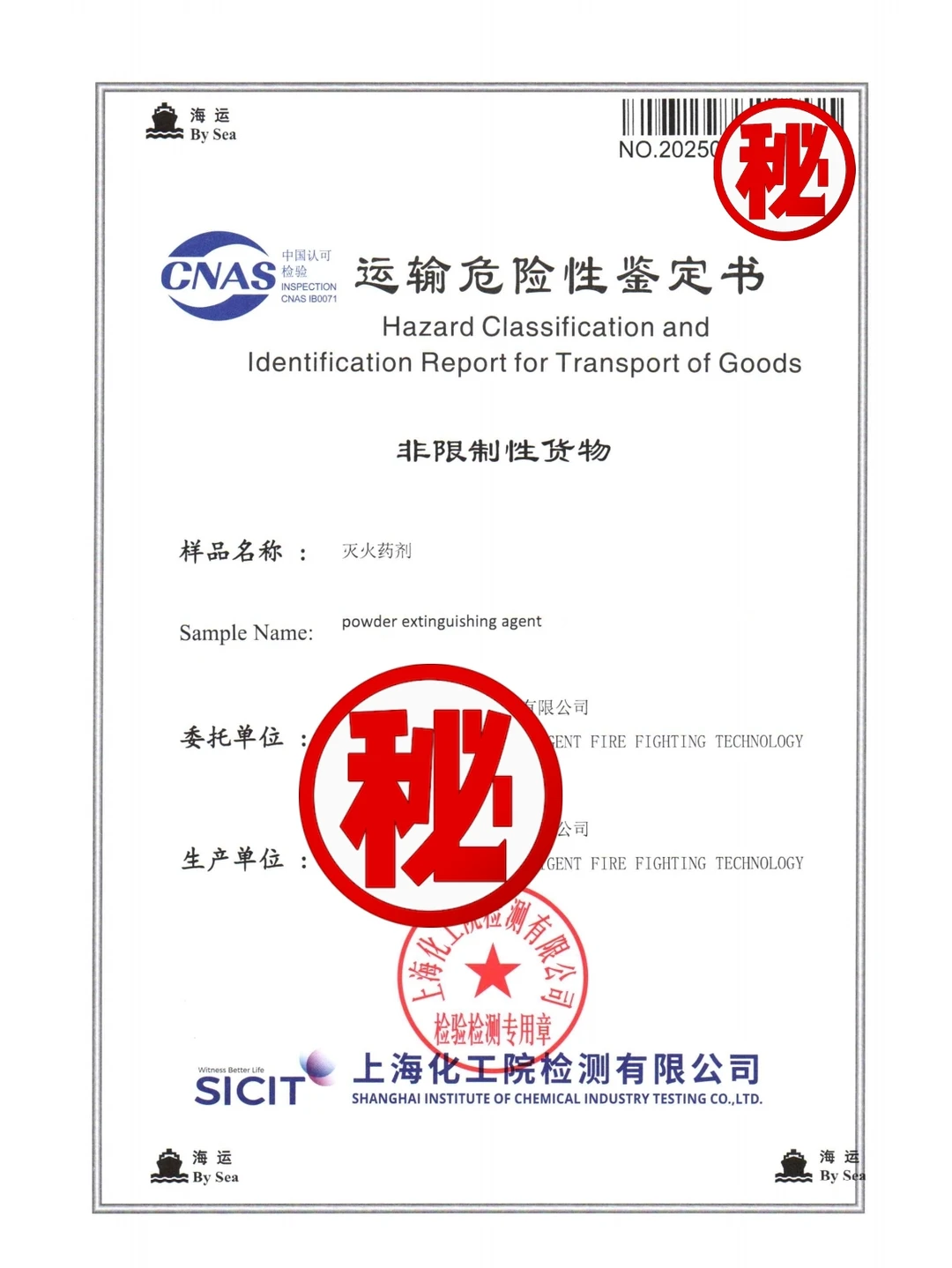 灭火药剂运输危险性鉴定报告海运