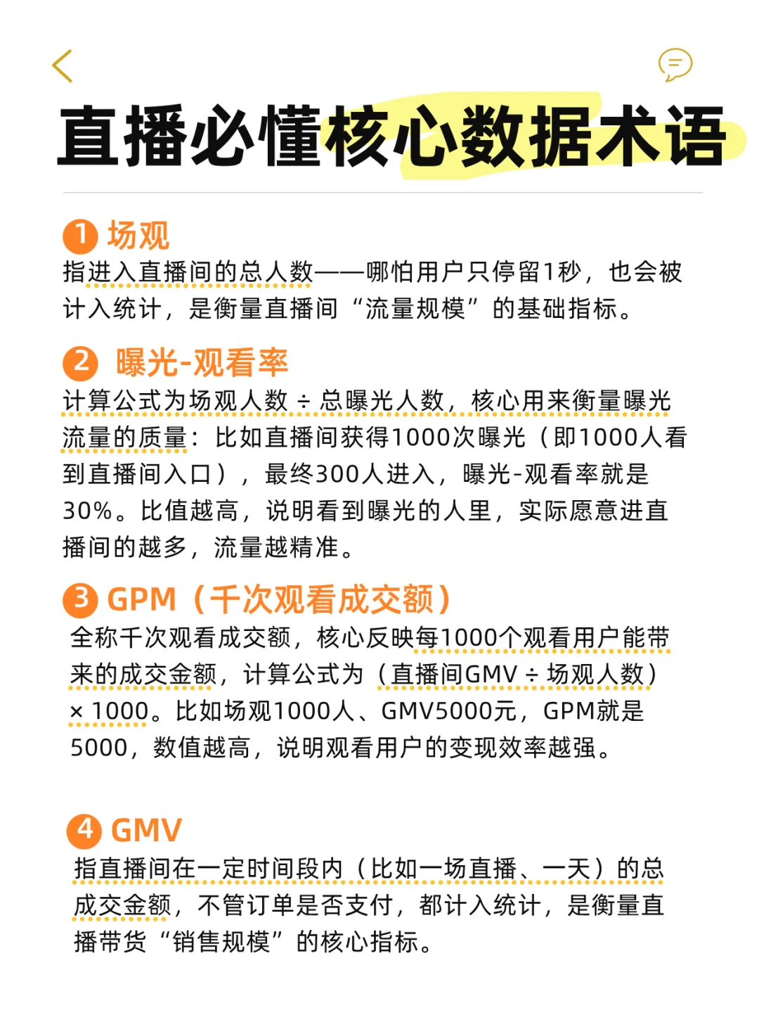 做直播必看，这些数据一定要知道！