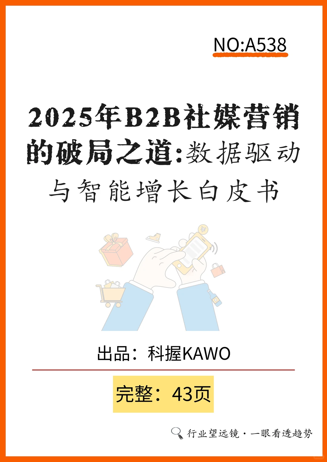 ?B2B社媒营销白皮书,增长秘诀大揭秘