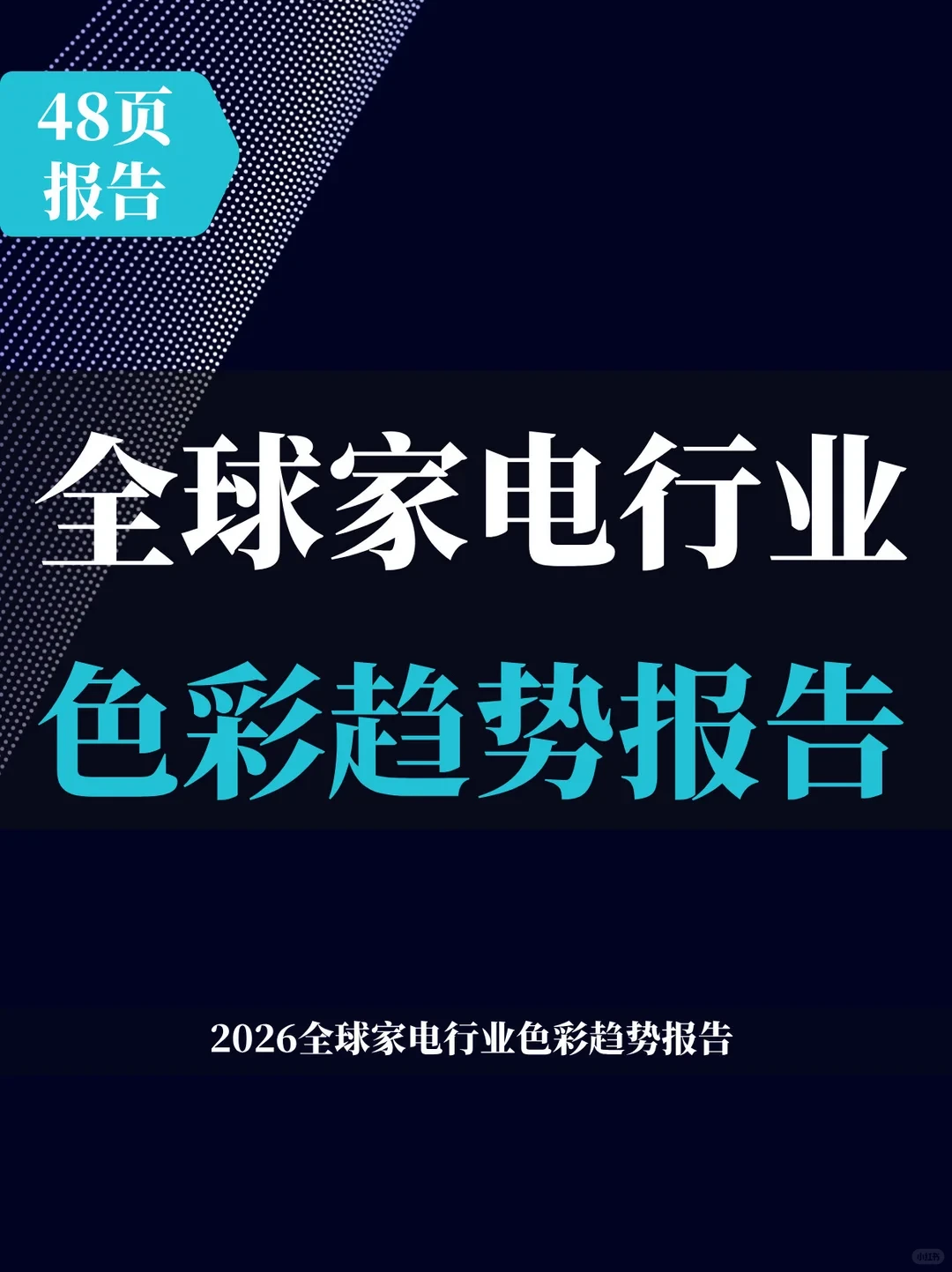 48页报告 | 2026全球家电行业色彩趋势