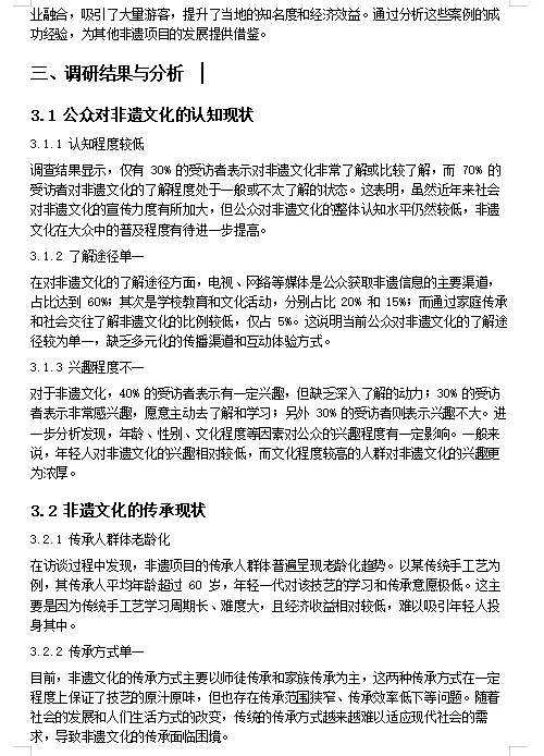 大学生社会调研报告关于非遗文化的直接抄啊