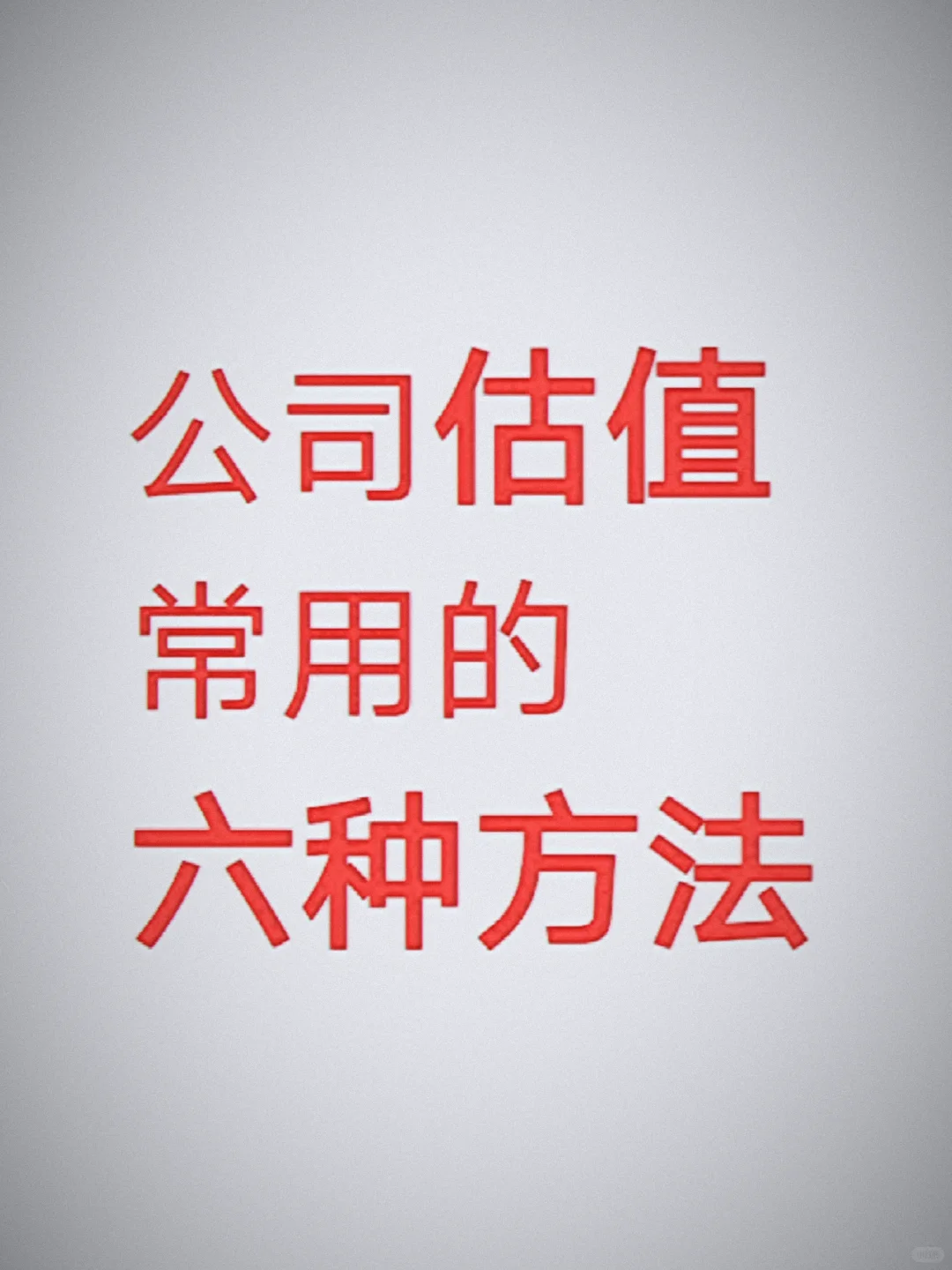公司估值你会吗?常用的六种方法教会你