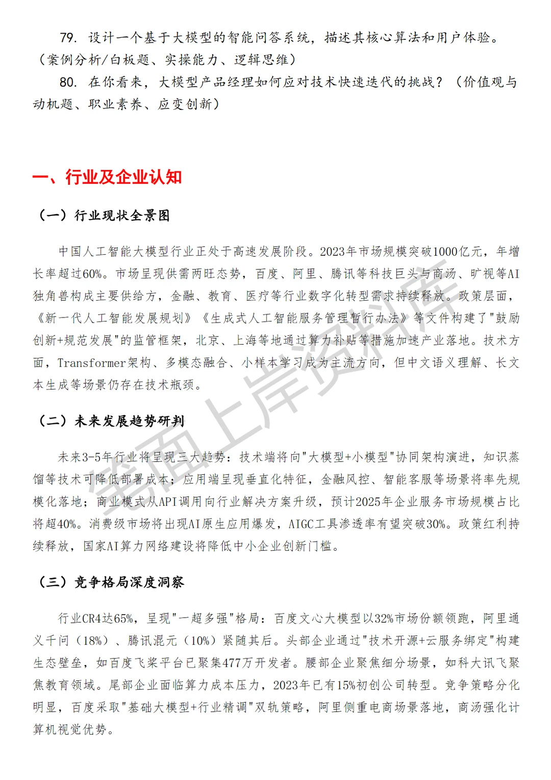 百度大模型人工智能产品经理