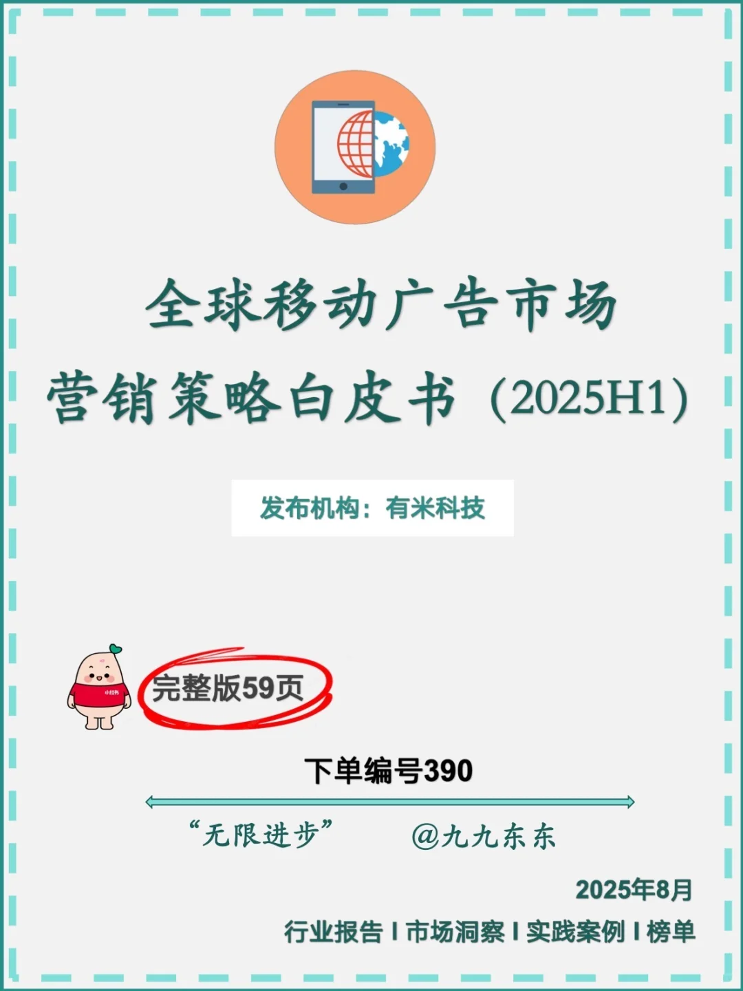广告｜NO.390 全球移动广告市场营销策略报告