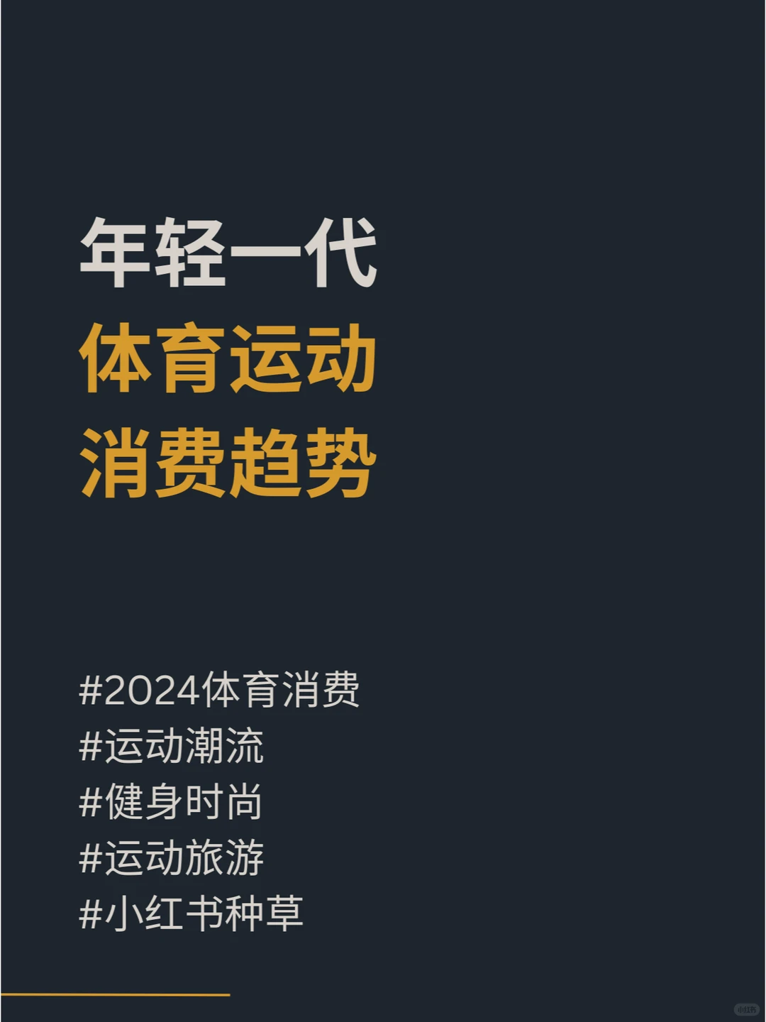 2024中国年轻人消费新趋势!健康时尚?️