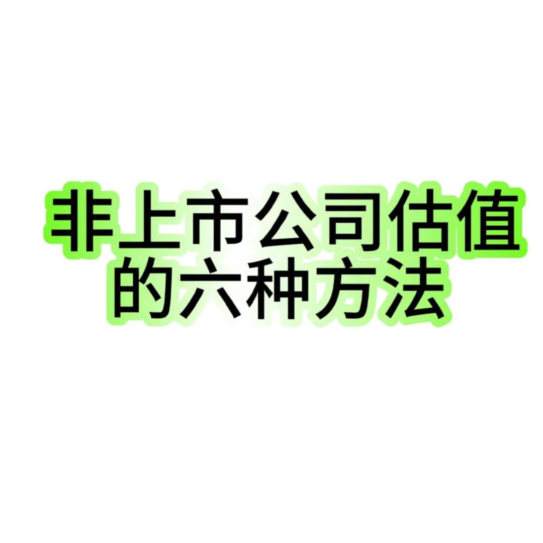 非上市公司估值的6种方式??