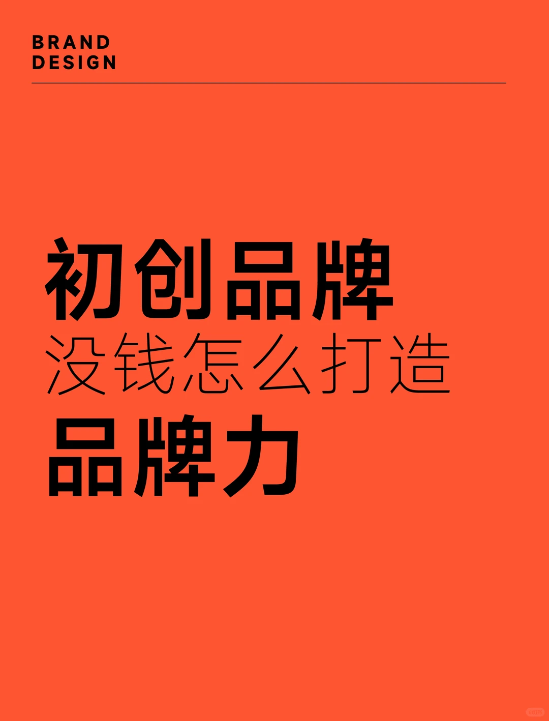初创公司的4个品牌力构建公式