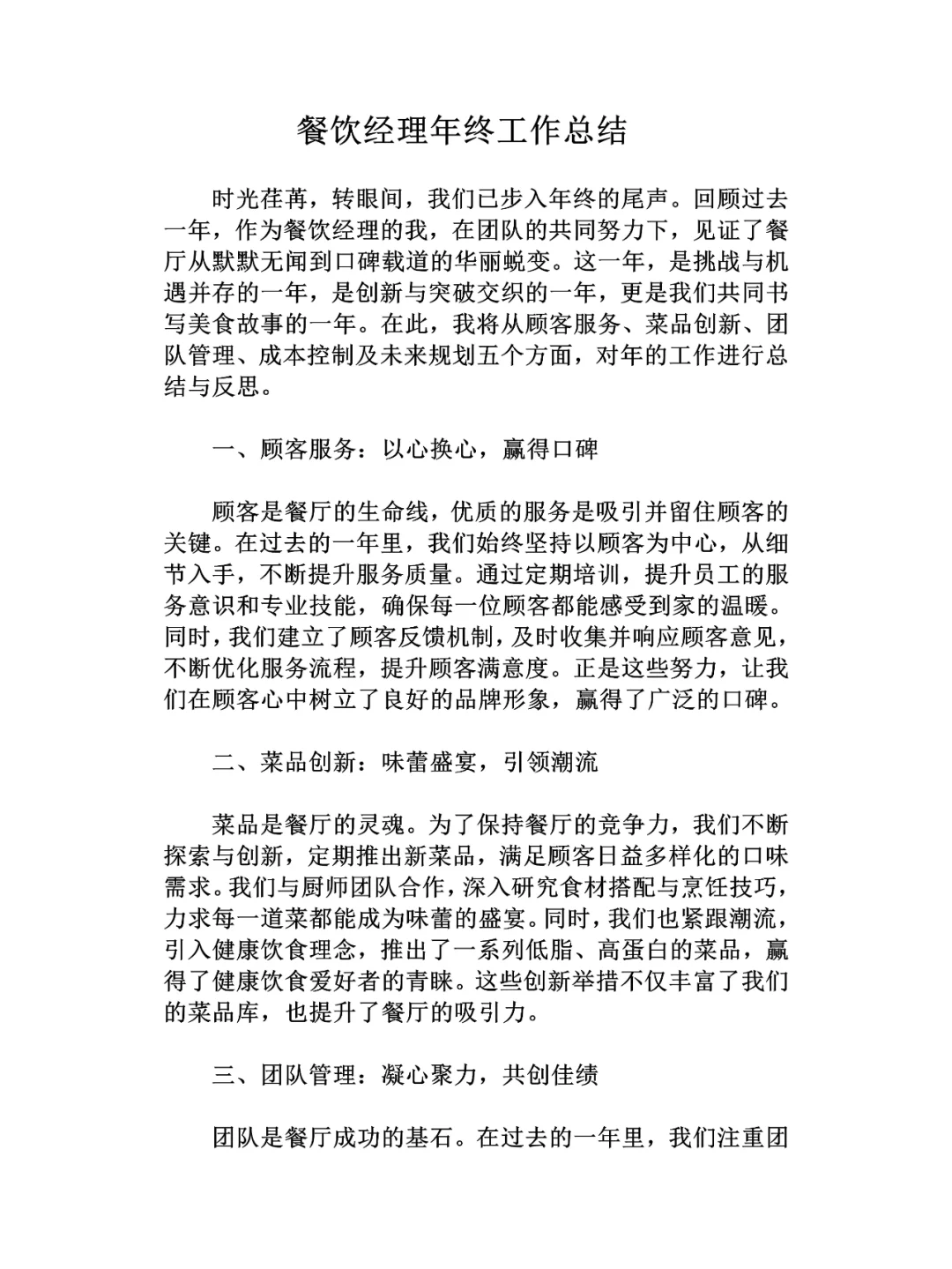 餐饮经理年终工作总结