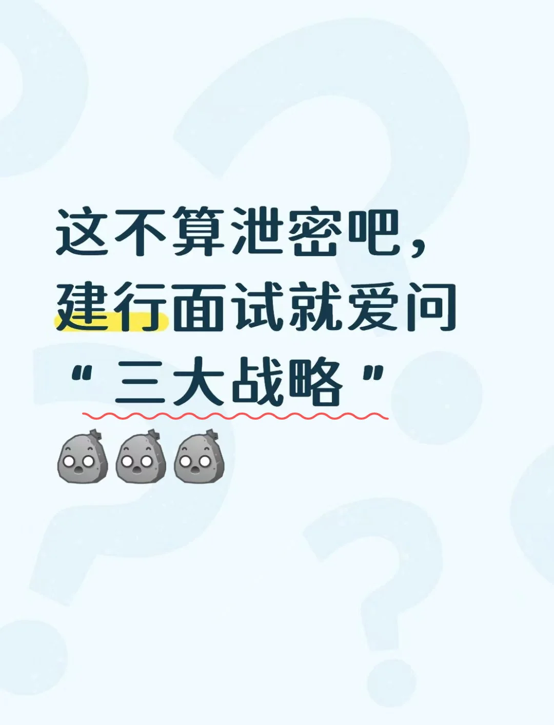 这不算泄密吧，建行面试就爱问“三大战略”