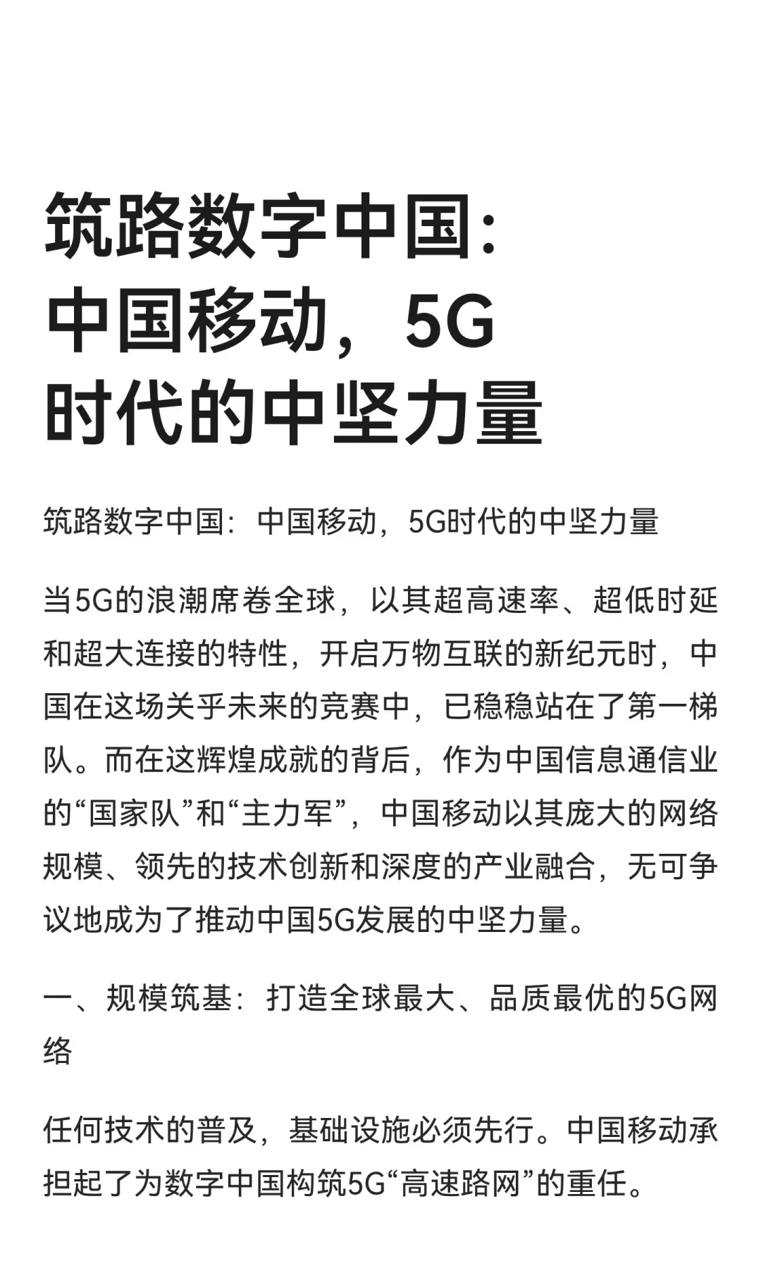 筑路数字中国：中国移动，5G时代的中坚力量