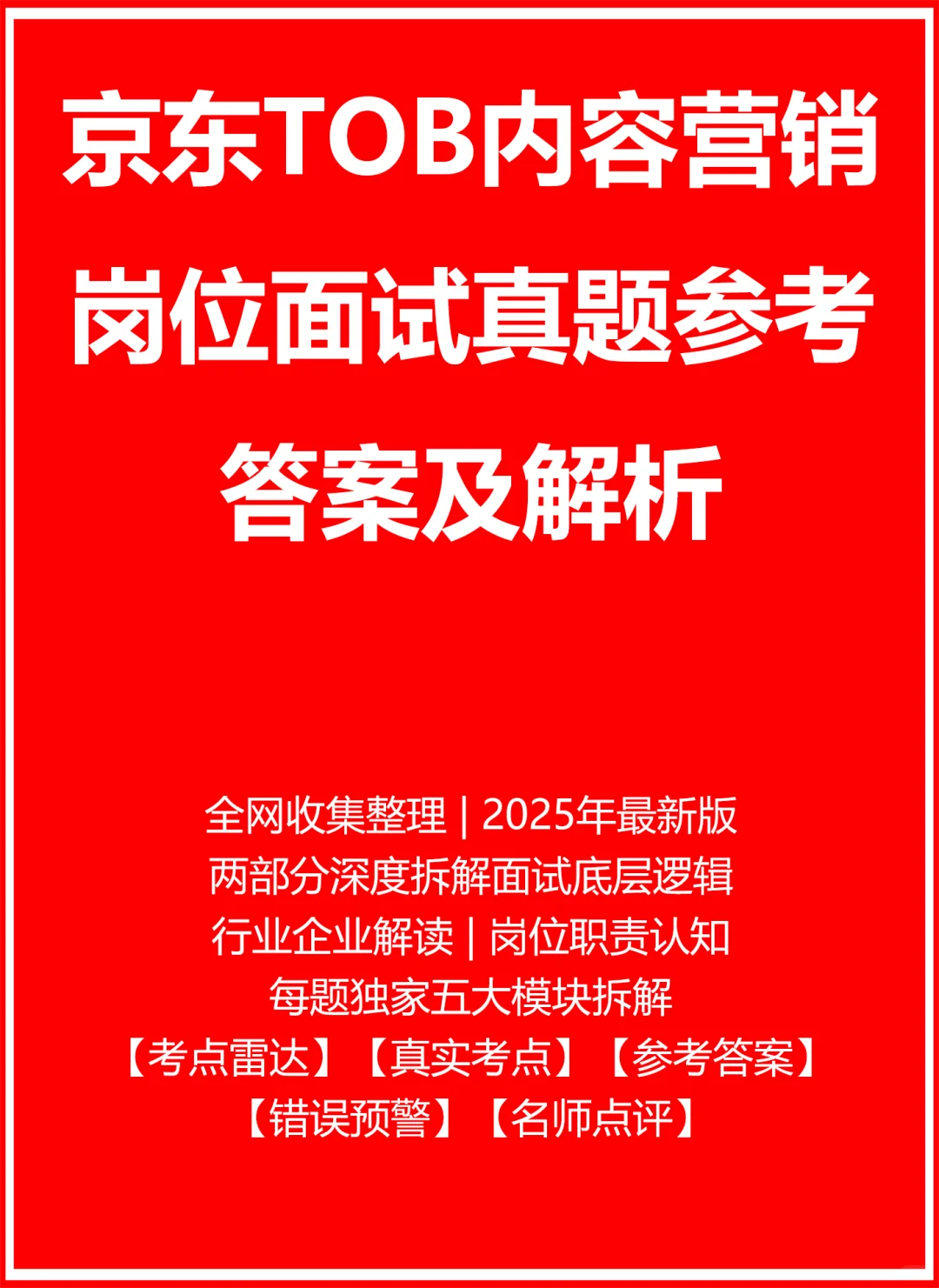 京东TOB内容营销