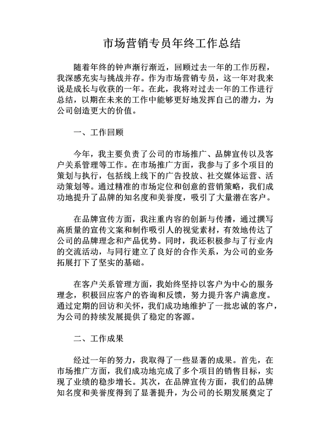 市场营销专员年终工作总结