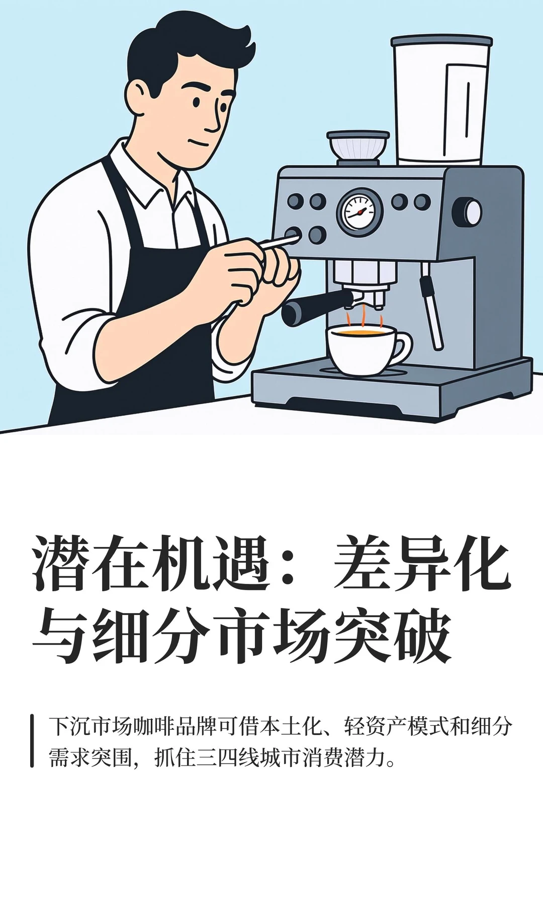 潜在机遇：差异化与细分市场突破