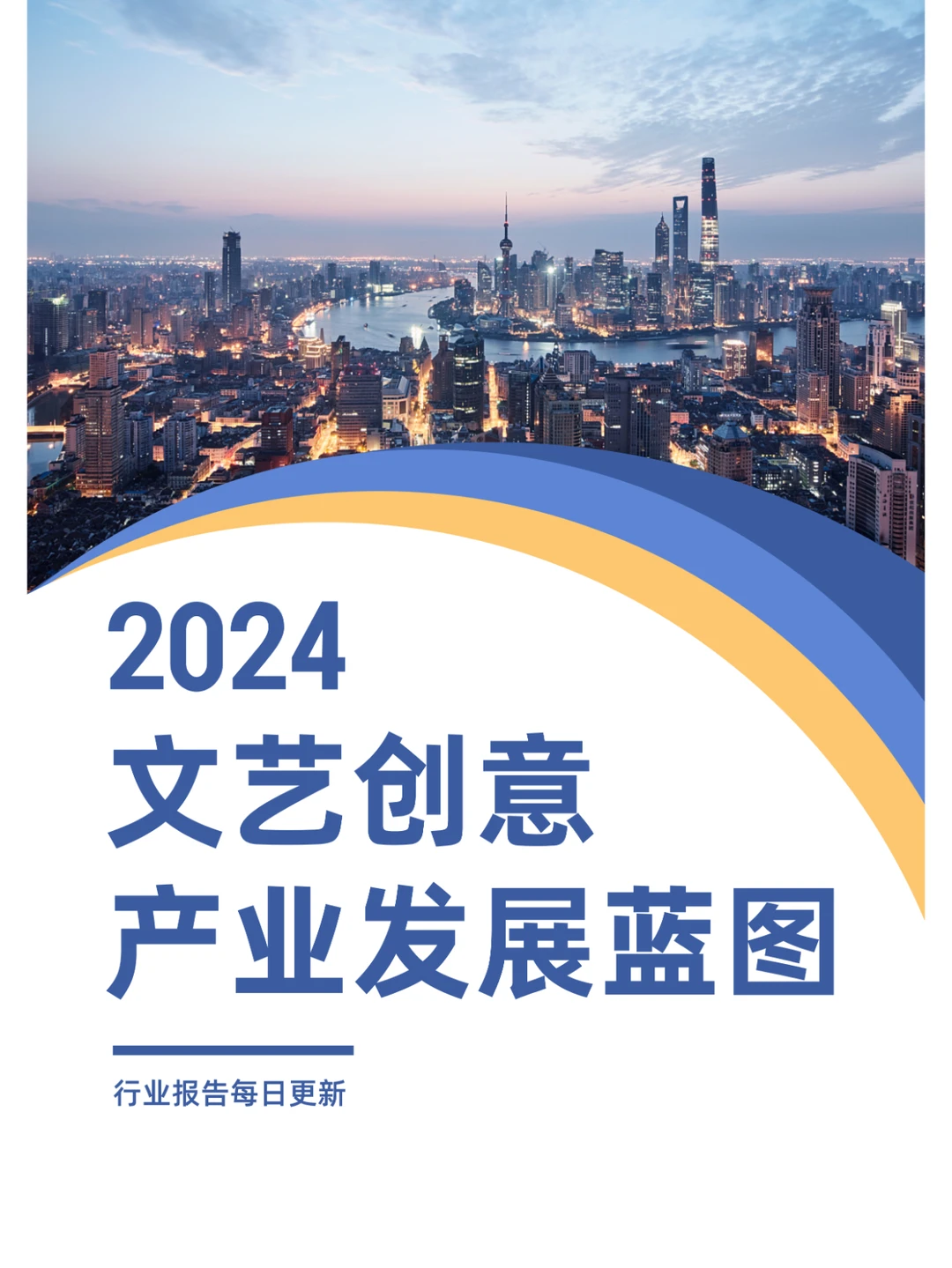 2024年文艺创意产业发展蓝图