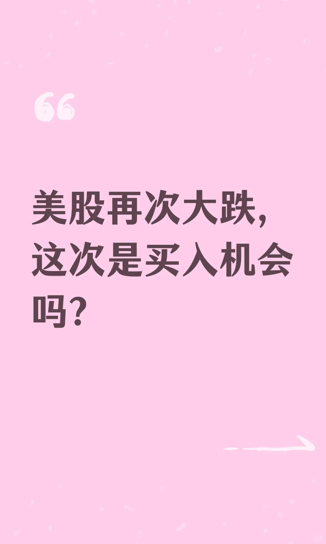 美股再次大跌，这次是买入机会吗？