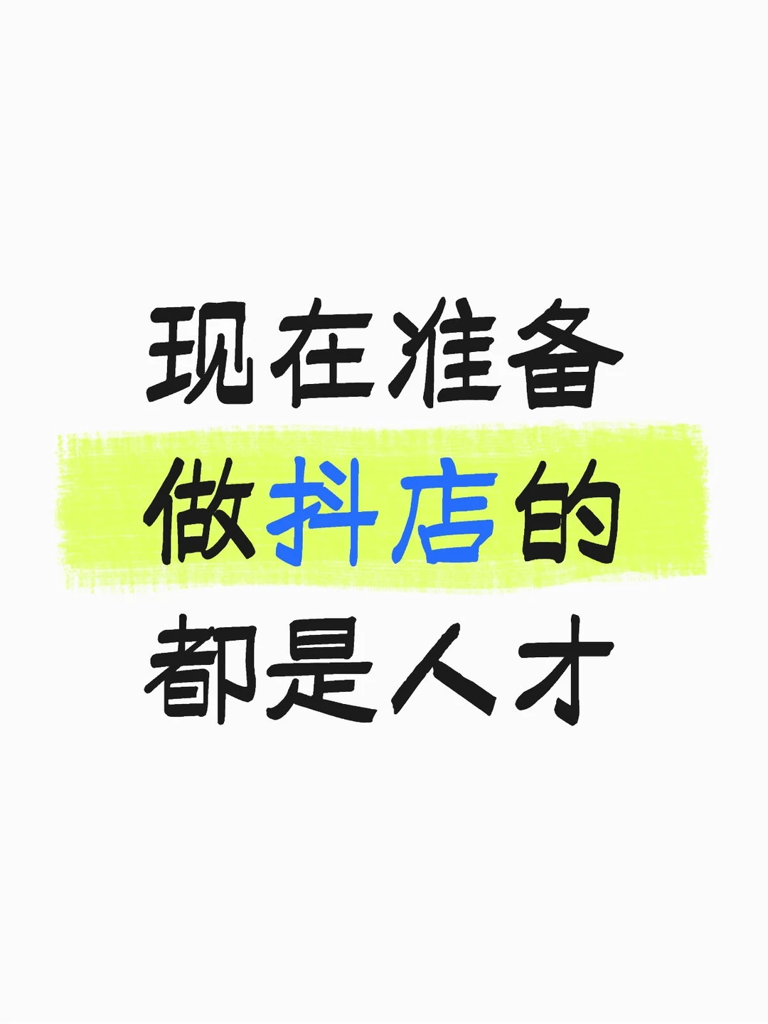 dy橱窗还可以做吗？晚不晚啊！