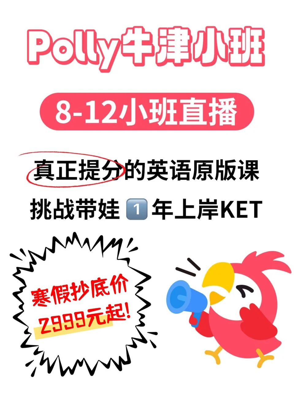 强烈建议小学英语冲polly牛津小班?