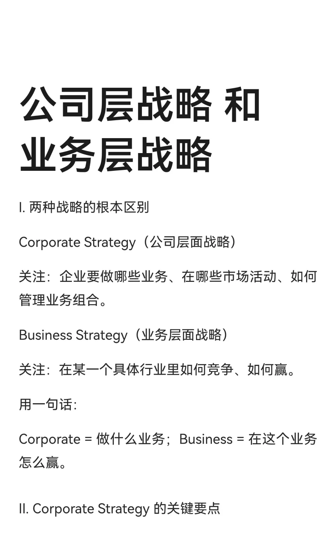 公司层战略 和 业务层战略