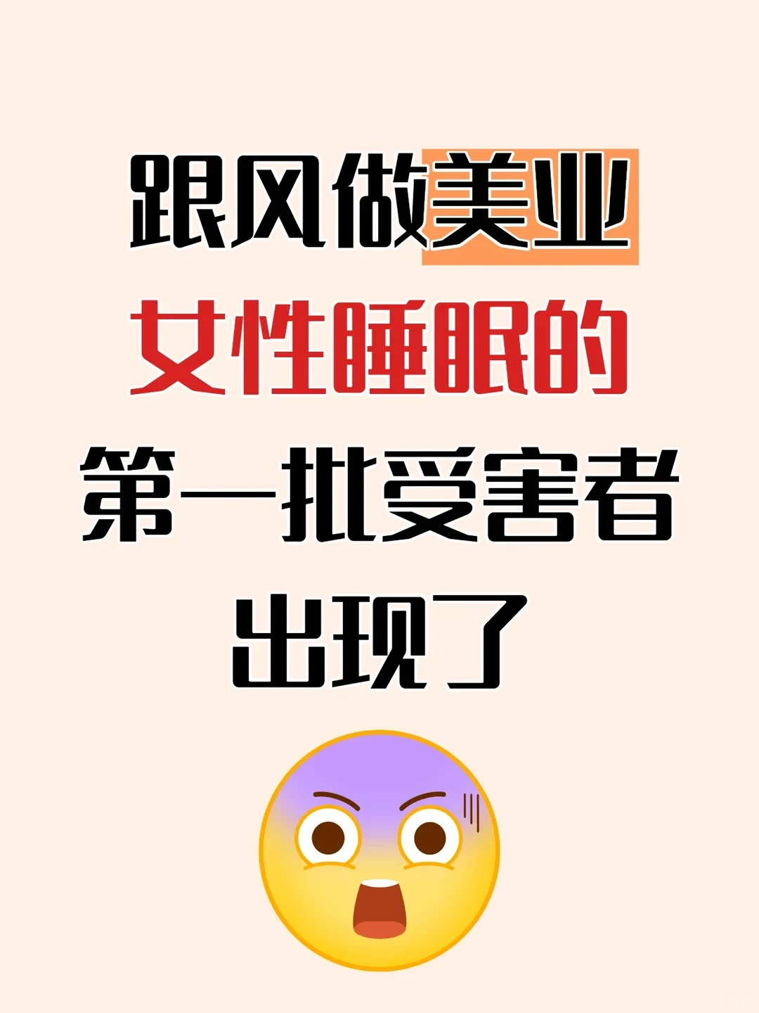 跟风做女性睡眠第一批受害者出现了