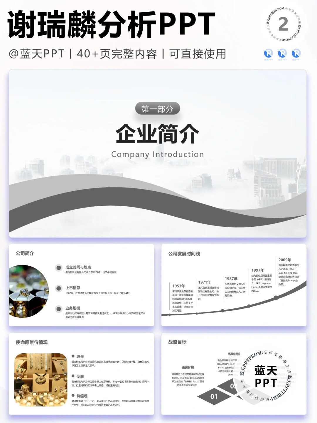 【083】谢瑞麟战略分析营销策略 SWOT PPT