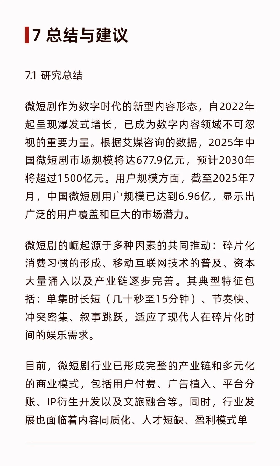 微短剧前景调研报告：市场规模与未来趋势深