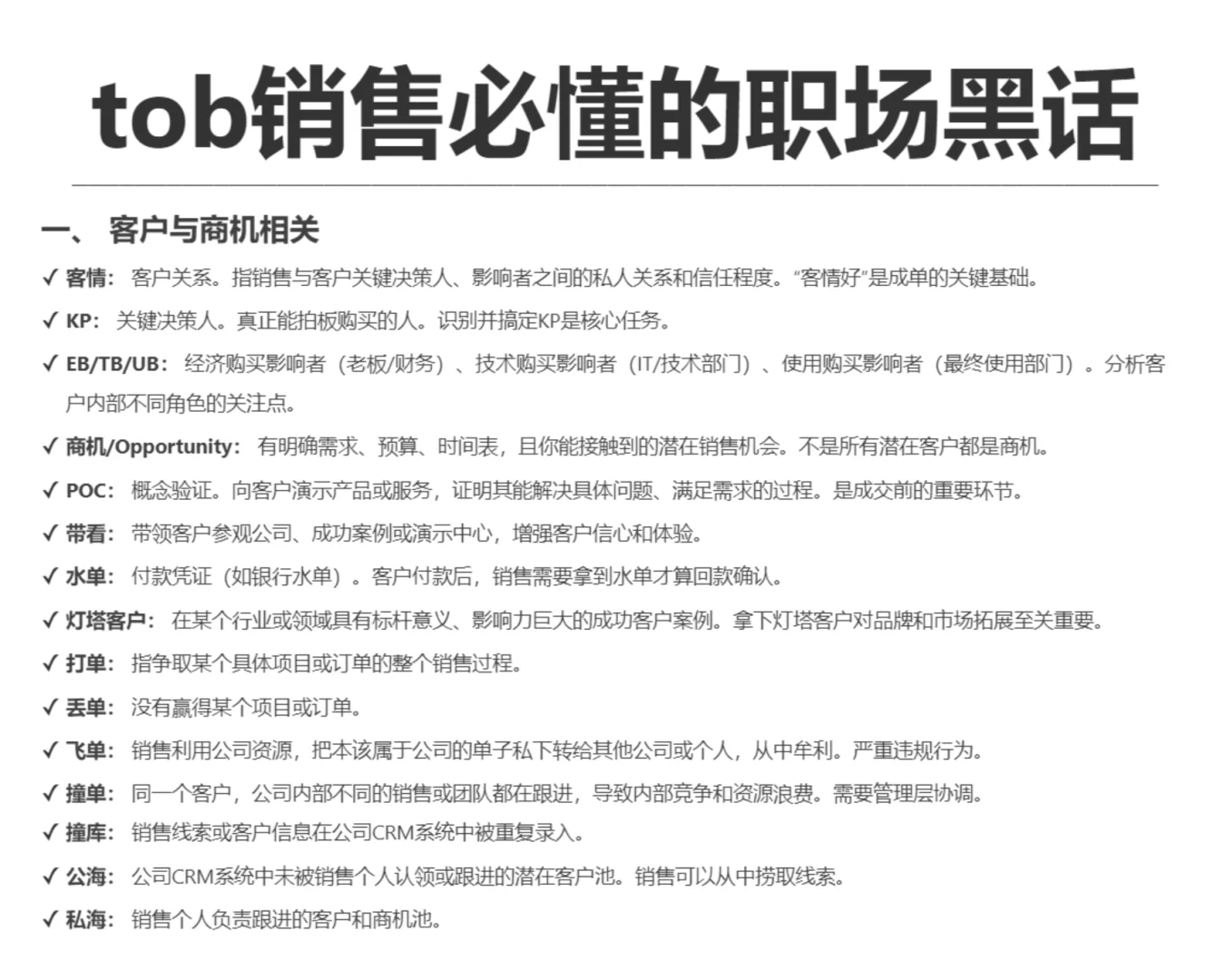 你知道哪些tob销售的职场黑话？