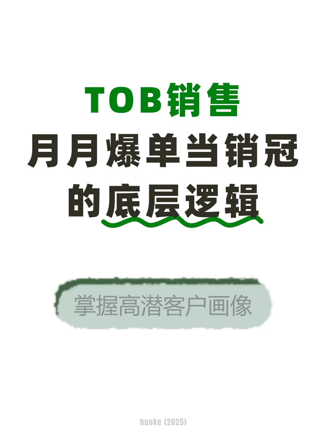 做 TOB 销售的都懂：盲打的时代已近过去了