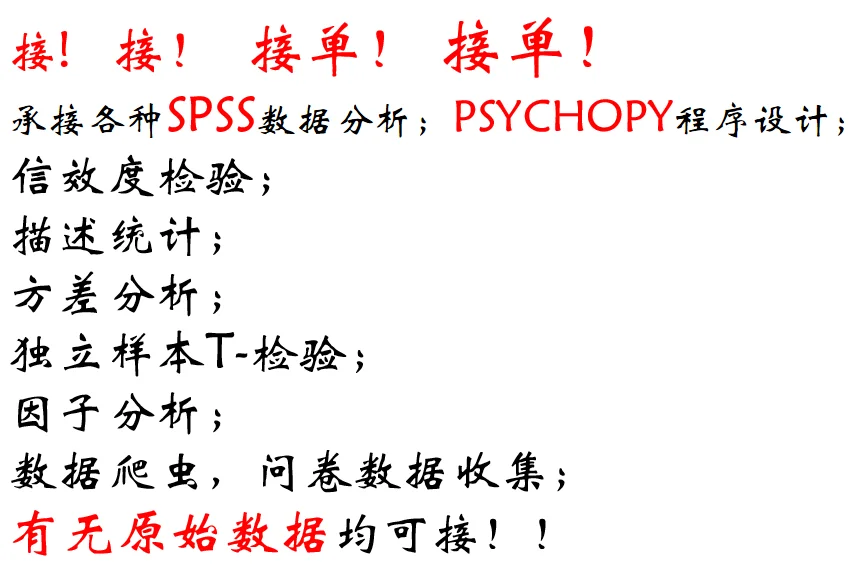 spss数据分析，psychopy设计
