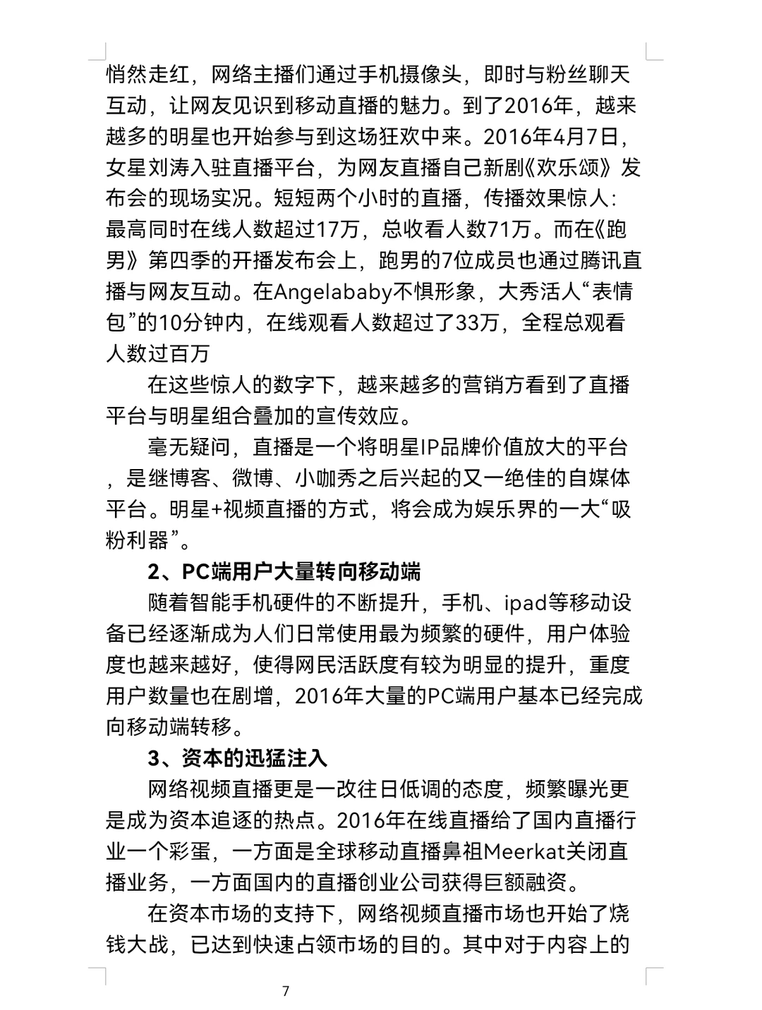 直播平台商业计划书