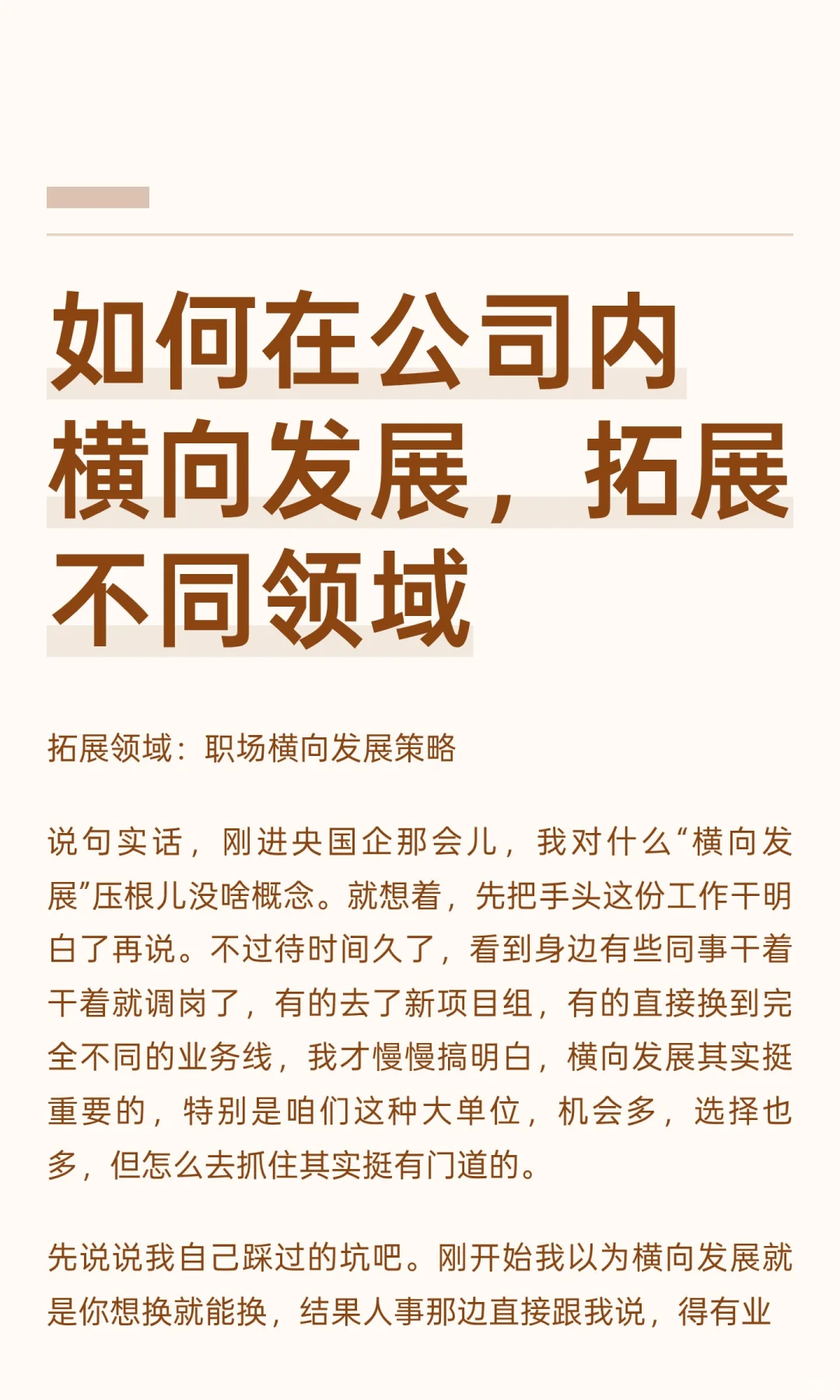 如何在公司内横向发展，拓展不同领域