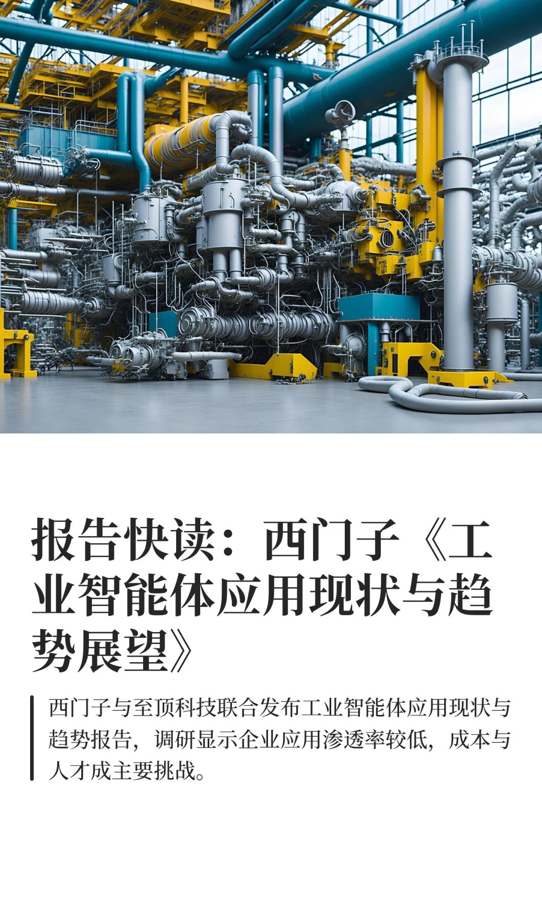 报告快读：西门子《工业智能体应用现状与趋