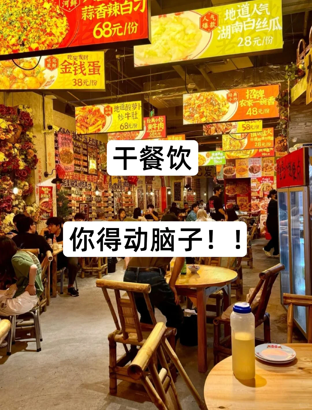 干餐饮你得动脑子!