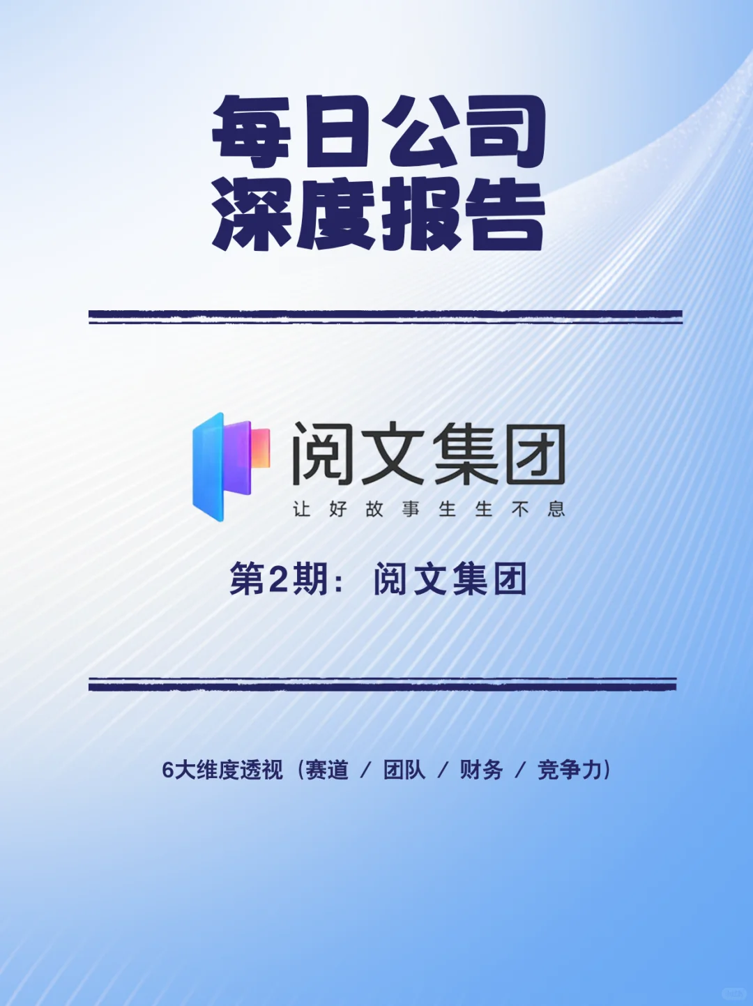 每日公司深度报告 | 第2期：阅文集团
