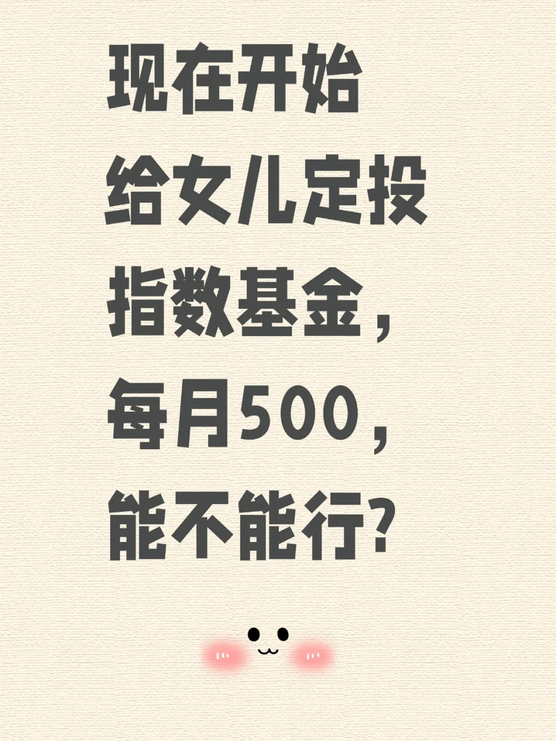 给女儿定投指数基金，每月500