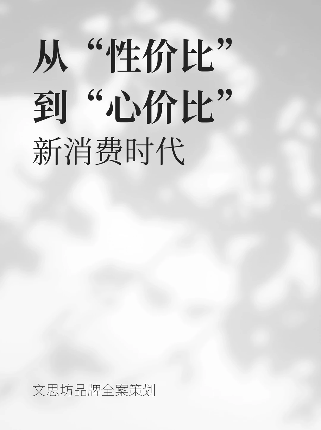 “心价比” 时代，品牌营销策略大揭秘！✨