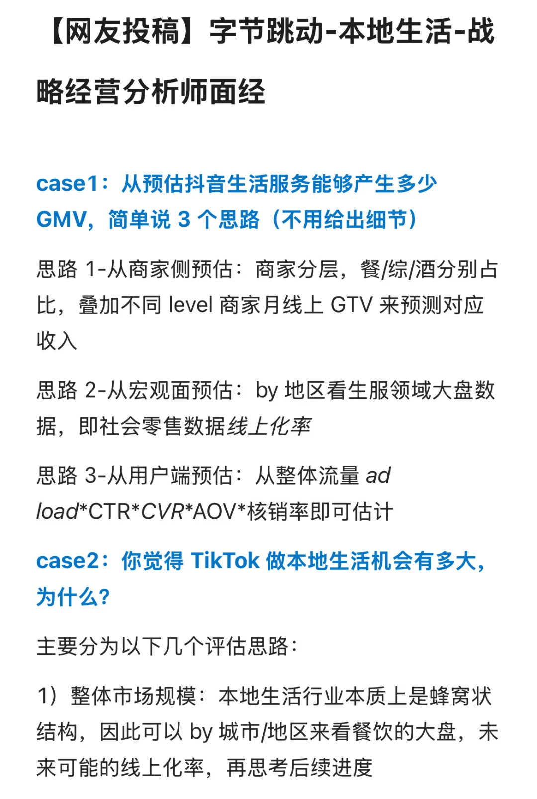 【网友投稿】字节跳动-本地生活-战略面经