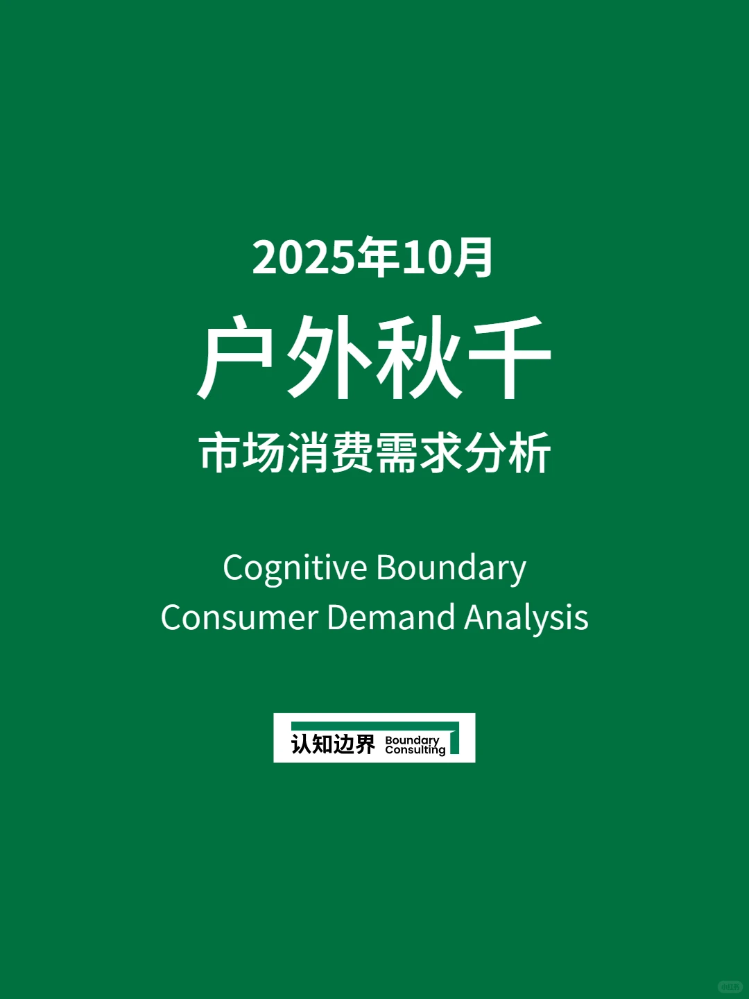 11月认知边界行业报告 户外秋千 住宅家具
