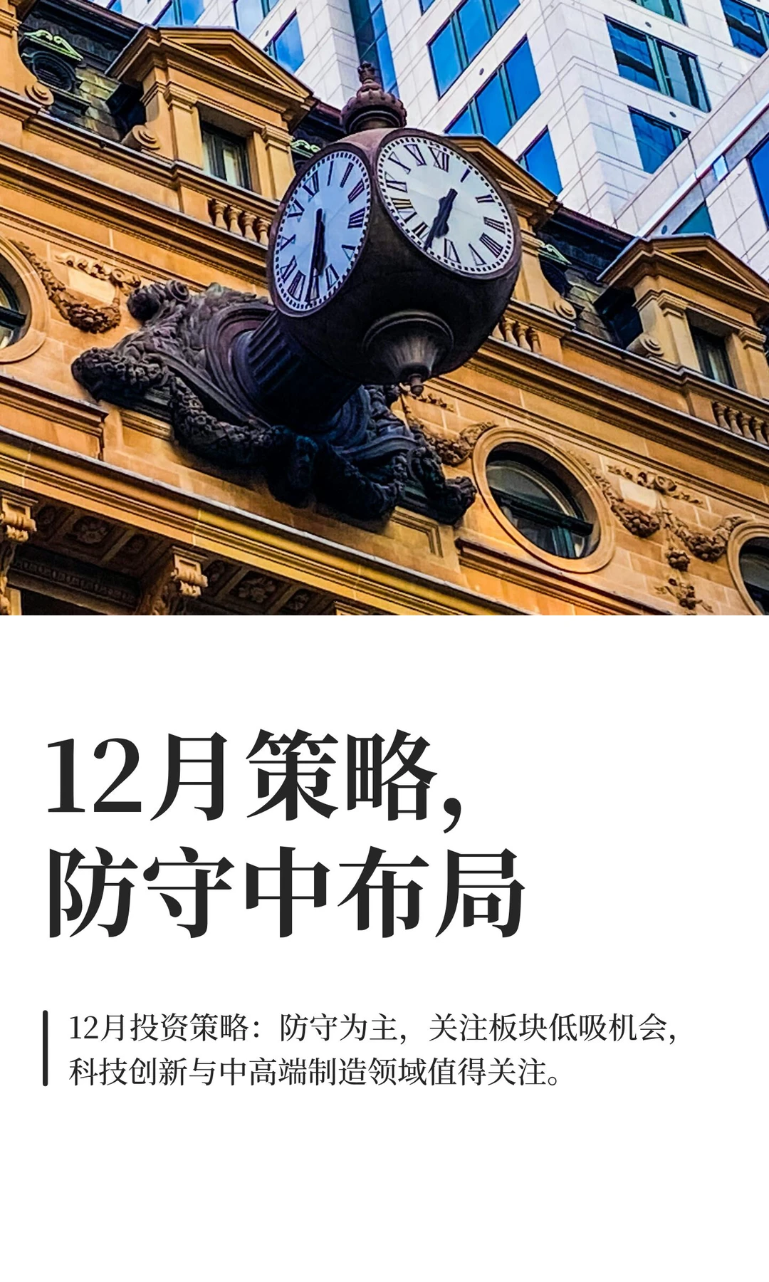 12月策略，防守中布局