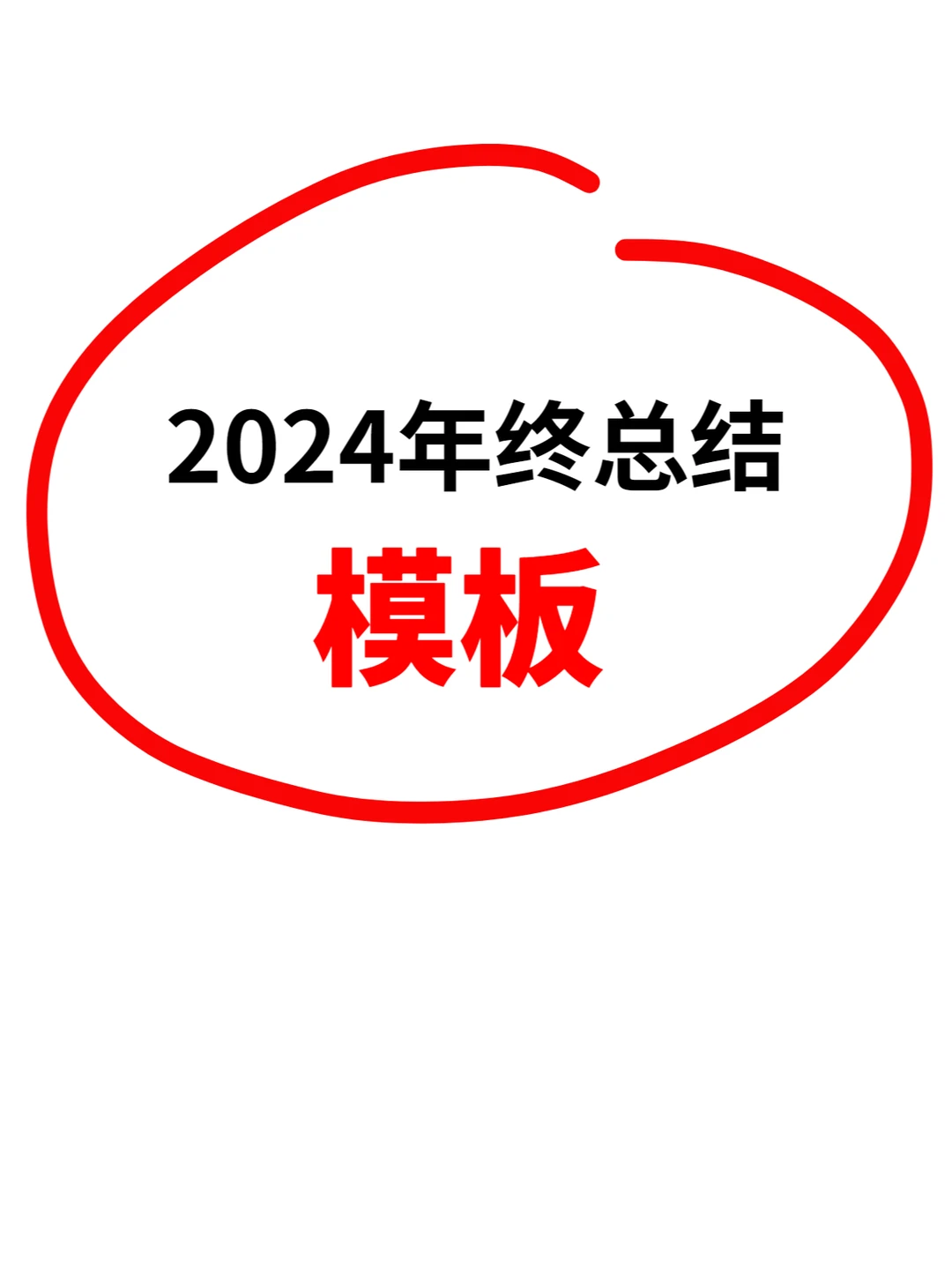 全面的年终总结报告来啦，内容非常的详细