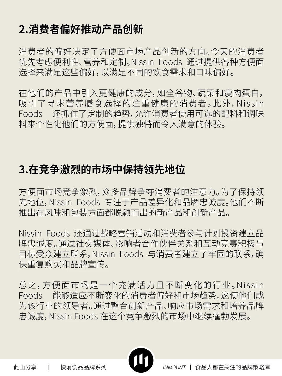 日清食品品牌战略分析(下篇)——品牌策略库