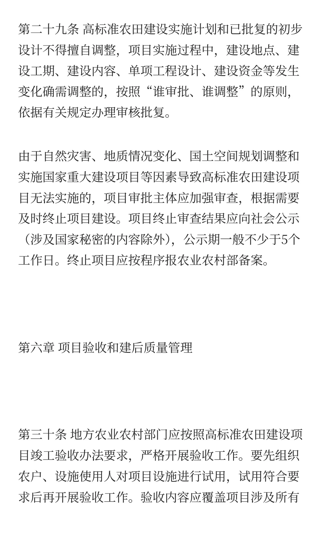 农业农村部关于印发《高标准农田建设质量管